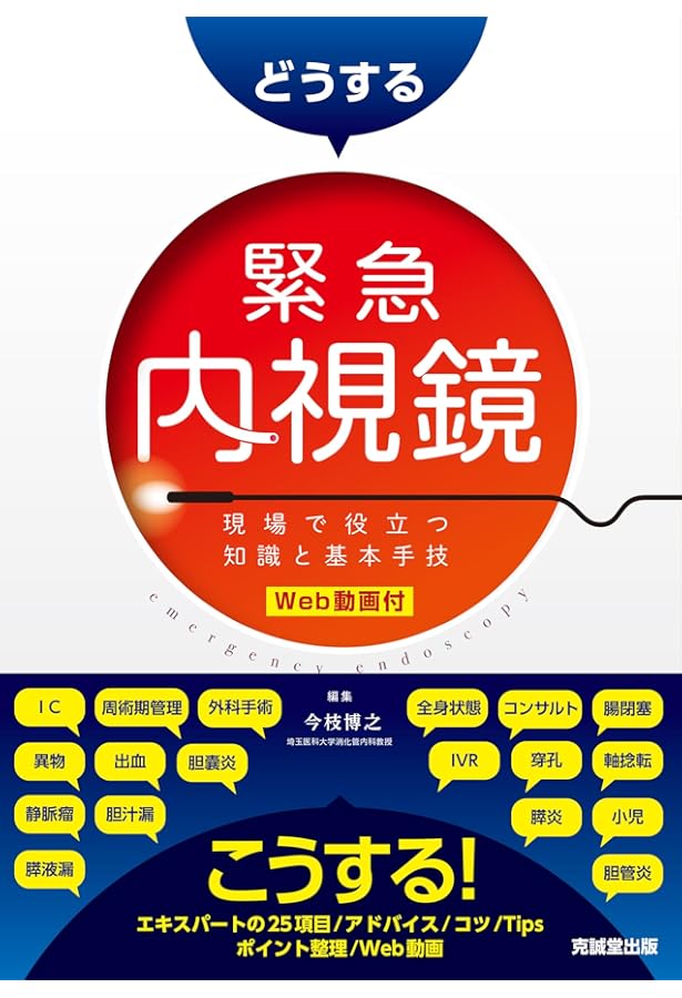 実況カンファレンス 胆膵診療エキスパートの“勘どころ” | 中井陽介